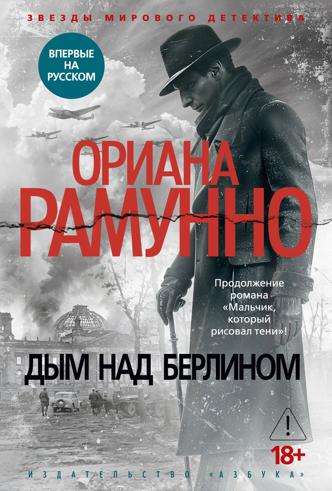 Дым над Берлином