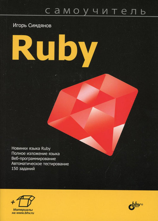 Самоучитель Ruby