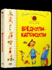 Первая книга малыша. Вреднули-капризули: стихи