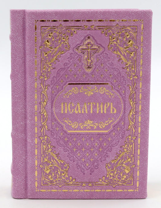 Псалтирь карманная: кожа, золотой обрез, тиснение, цв.лиловая/rosов