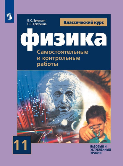 Ерюткин. Physique 11cl. Базовый и углубленный уровни. Robots de commande et de contrôle à partir du paragraphe 1, FP 22-27