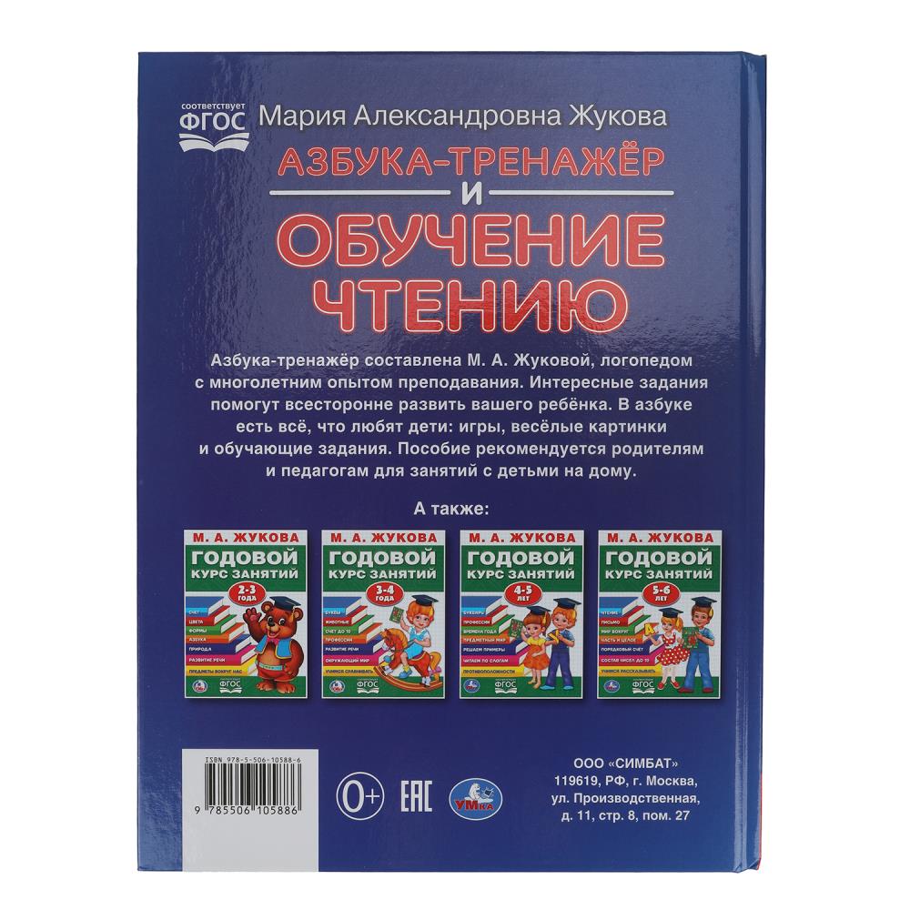 Азбука-тренажер и обучение чтению. M. A. Жукова. 197х260 mm. 7БЦ 96 стр. Умка в кор.15шт