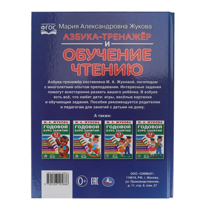 Азбука-тренажер и обучение чтению. M. A. Жукова. 197х260 mm. 7БЦ 96 стр. Умка в кор.15шт