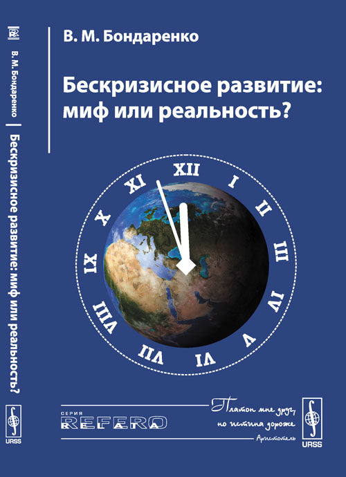 Бескризисное развитие: Миф или реальность?