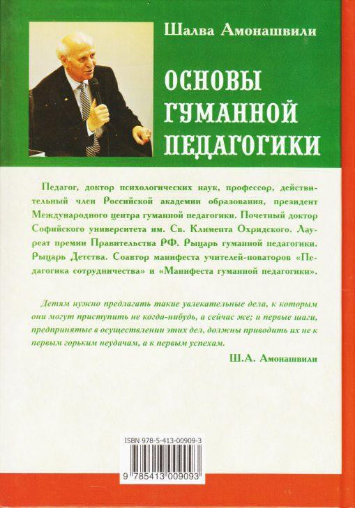 Основы гуманной педагогики. Кн. 4. 2-е изд. Об оценках