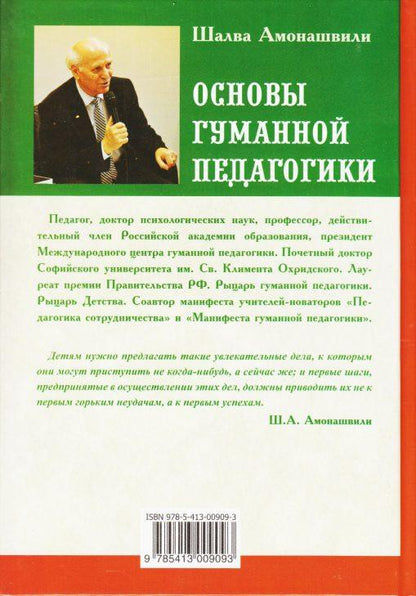 Основы гуманной педагогики. Кн. 4. 2-е изд. Об оценках