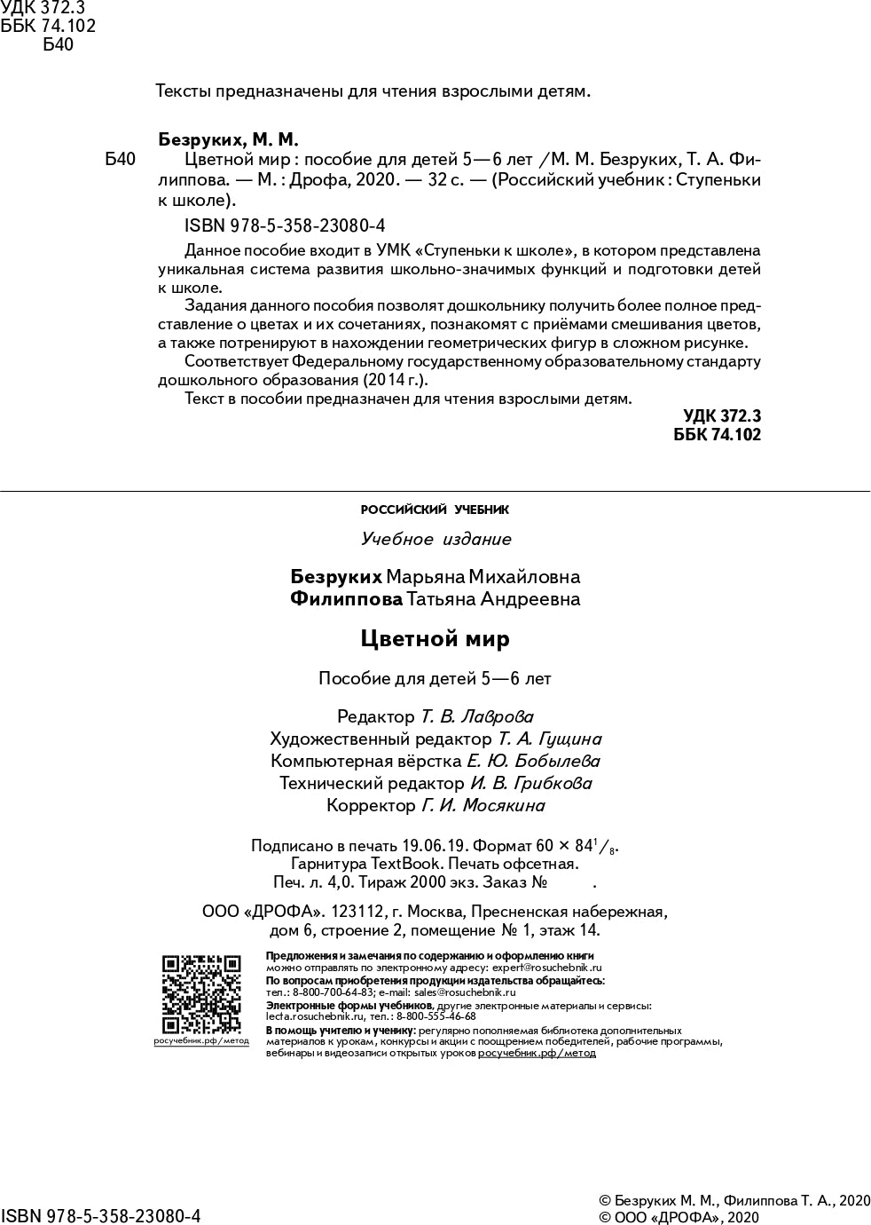 Цветной мир. 5-6 лет: пособие для детей. 2-е изд., стер