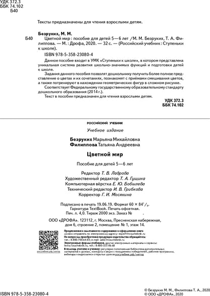 Цветной мир. 5-6 лет: пособие для детей. 2-е изд., стер