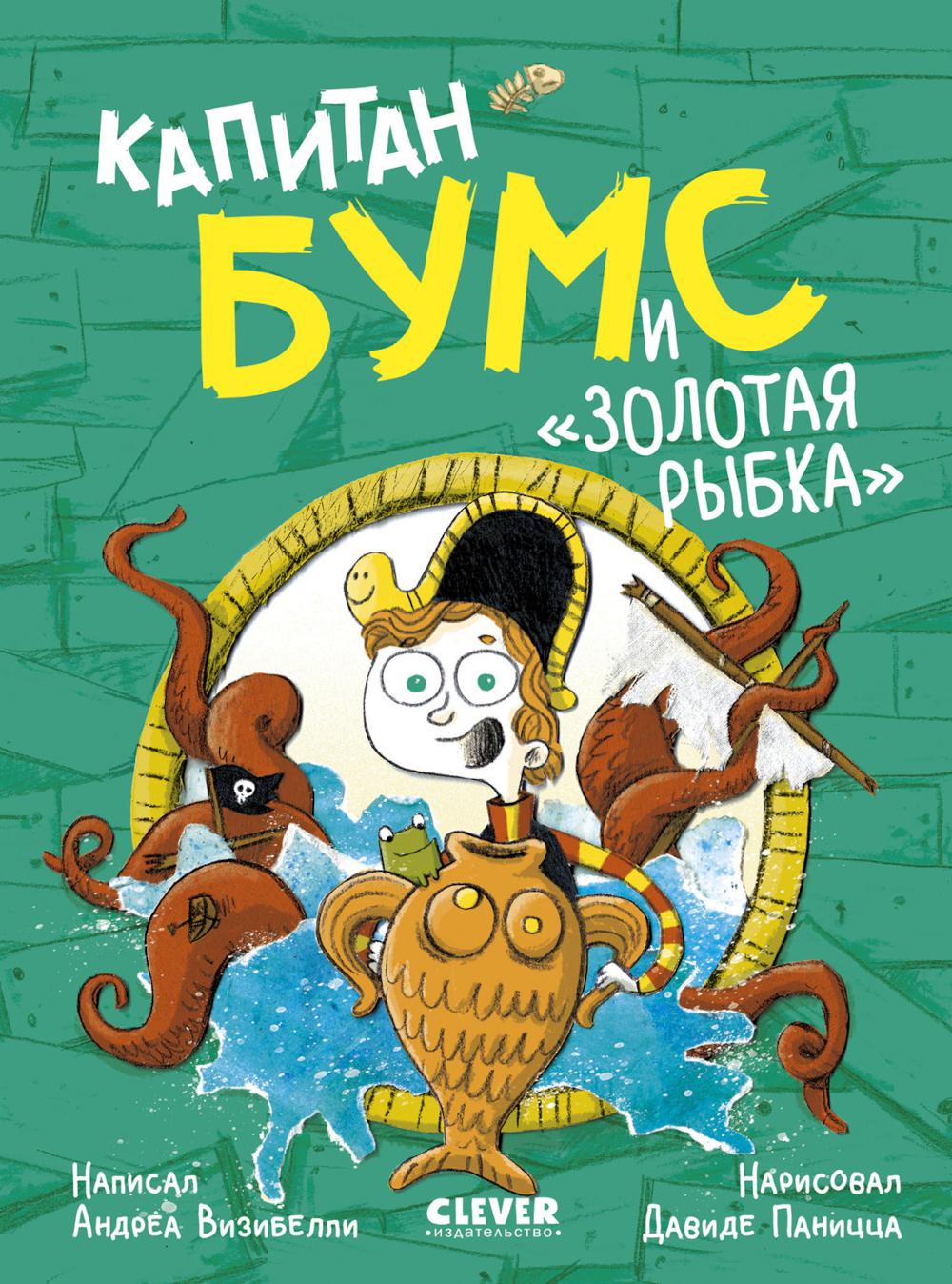 Немыслимые истории капитана Бумса. Капитан Бумс и «Золотая рыбка»/Андреа В.