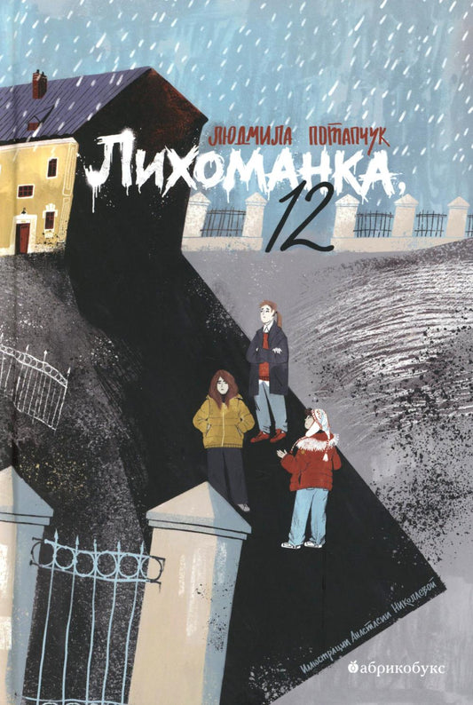 Лихоманка, 12. НОВИНКА. Приезд тиража - март 2026
