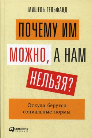 Почему им можно,а нам нельзя?Откуда берутся социальные нормы (12+)