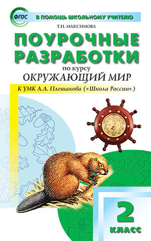 Окружающий мир 2кл [УМК Плешакова] Шк.России ФГОС