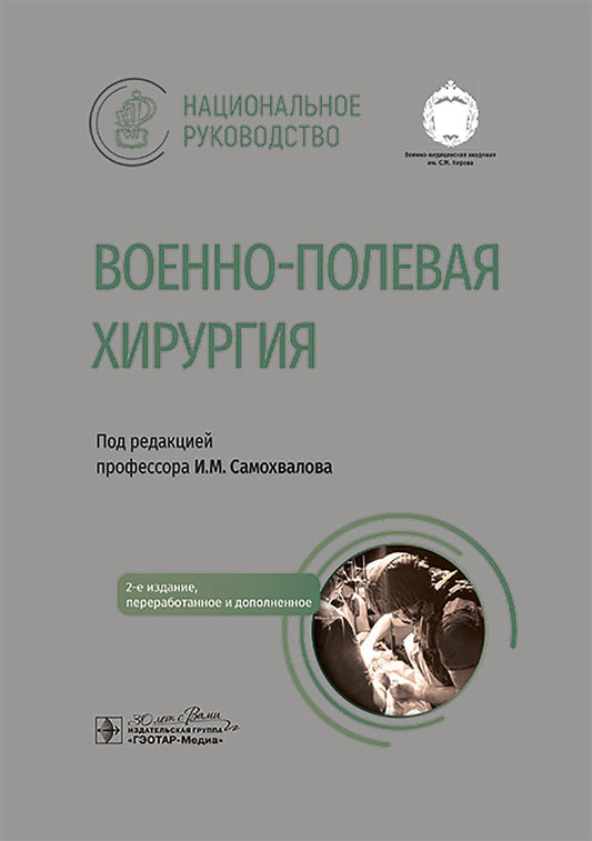 Военно-полевая хирургия. Национальное руководство / под ред. И. М. Самохвалова. — 2-е изд., перераб. и доп. — Москва : ГЭОТАР-Медиа, 2025. — 1056 с. : ил. (Серия «Национальное руководство»).