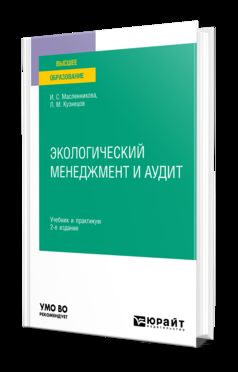 ЭКОЛОГИЧЕСКИЙ МЕНЕДЖМЕНТ И АУДИТ 2-е изд. Учебник и практикум для вузов