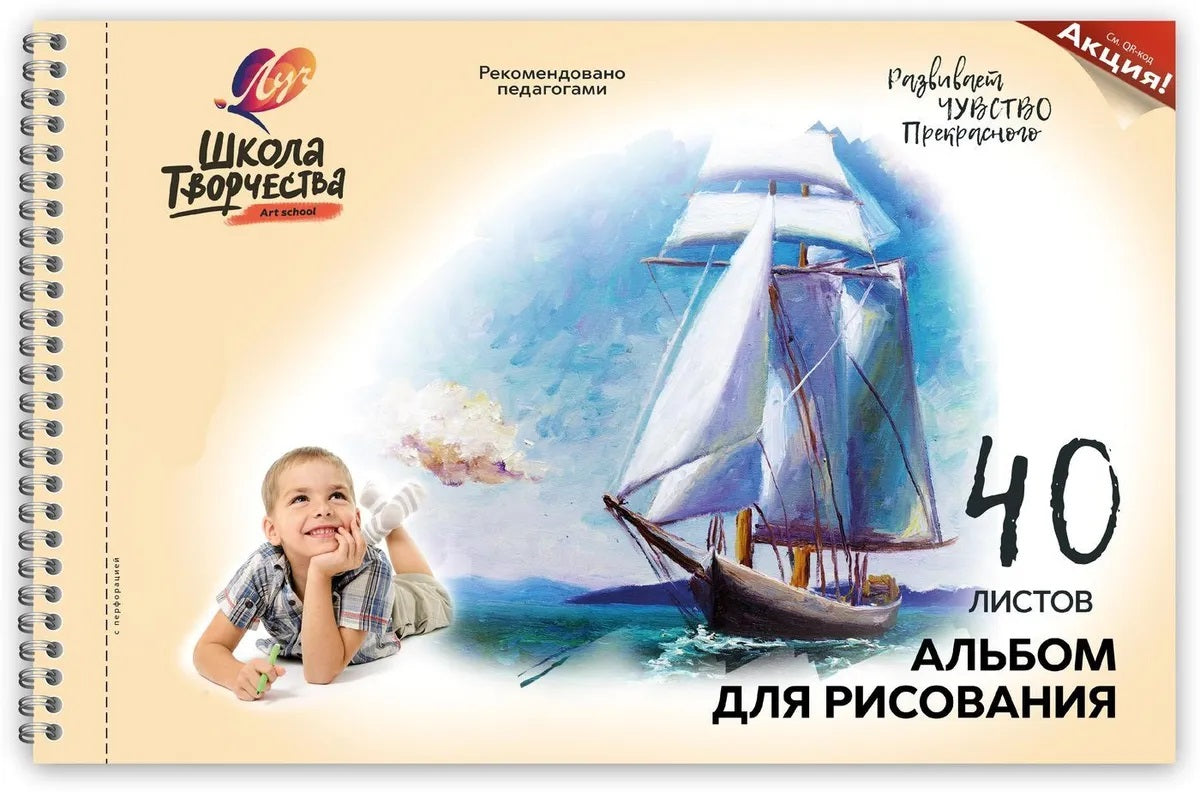 Луч. Album pour la création de "Школа творчества. Парусник" 40л art.30С 1786-08