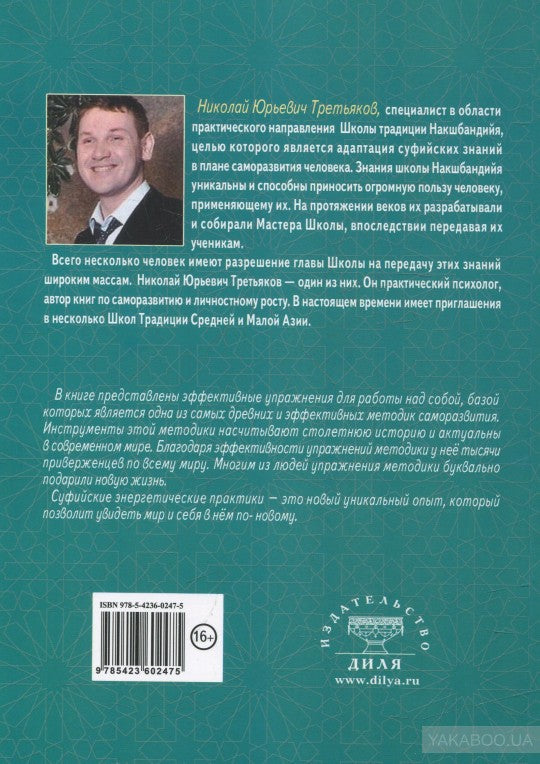 Путь к свободе. Суфийская энергетическая практика