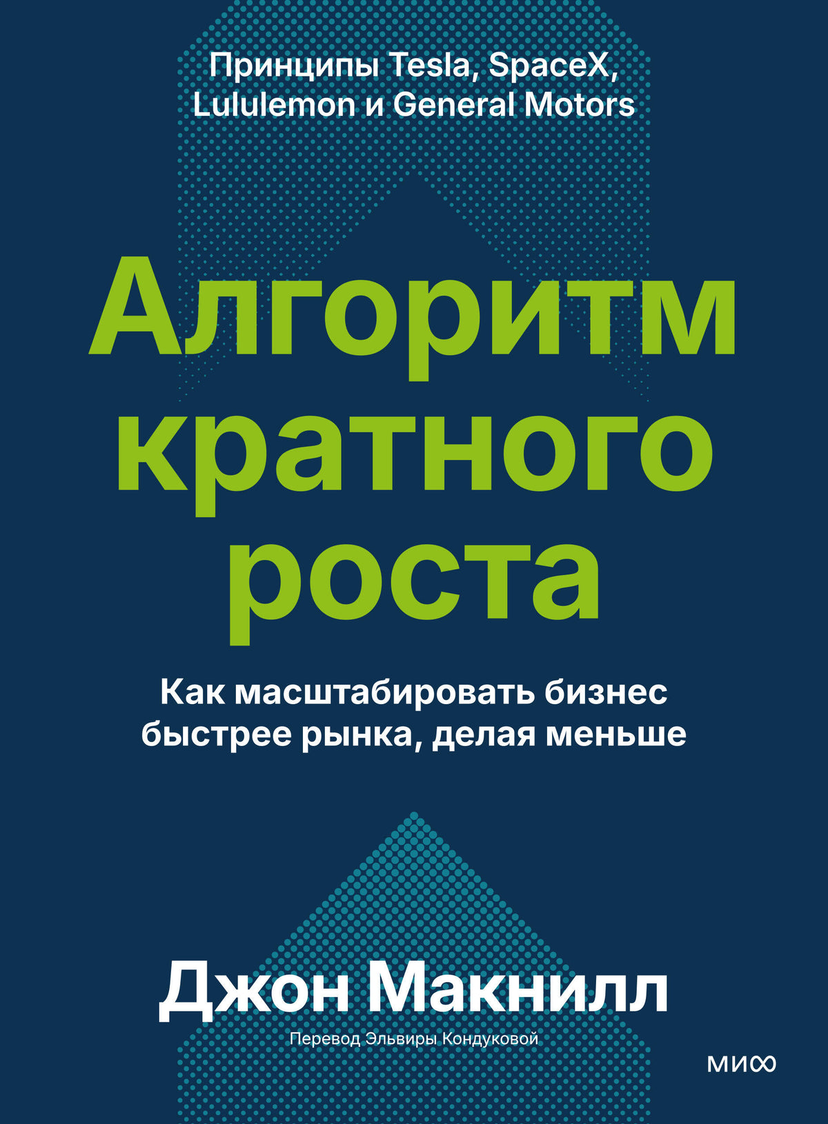 Алгоритм кратного роста. Как масштабировать бизнес быстрее рынка, делая меньше