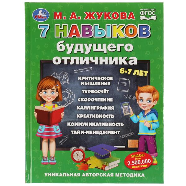 7 навыков будущего отличника. M. A. Жукова. Méthode unique de l'auteur. 96 pièces. Умка в кор.12шт