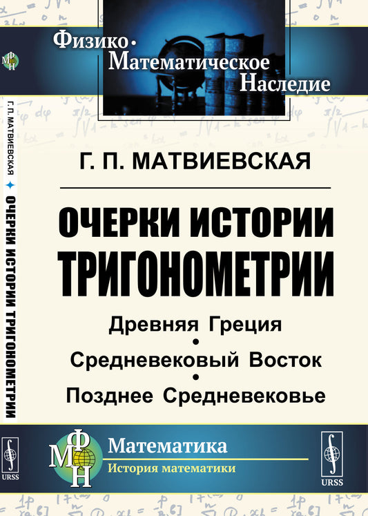 Очерки истории тригонометрии: Древняя Греция. Средневековый Восток. Позднее Средневековье