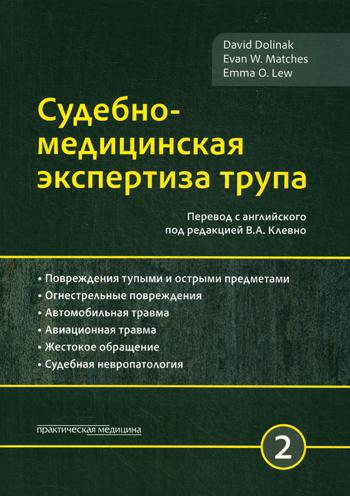 Судебно-медицинская экспертиза трупа. В 3 т. Т. 2