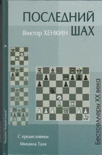Последний шах