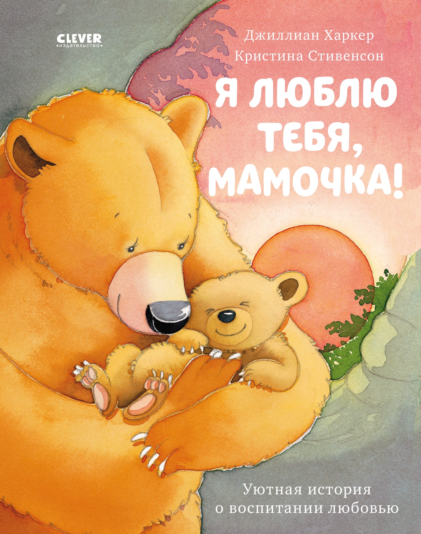 Кк. Книжки-картинки. Я люблю тебя, мамочка!/Харкер Д.