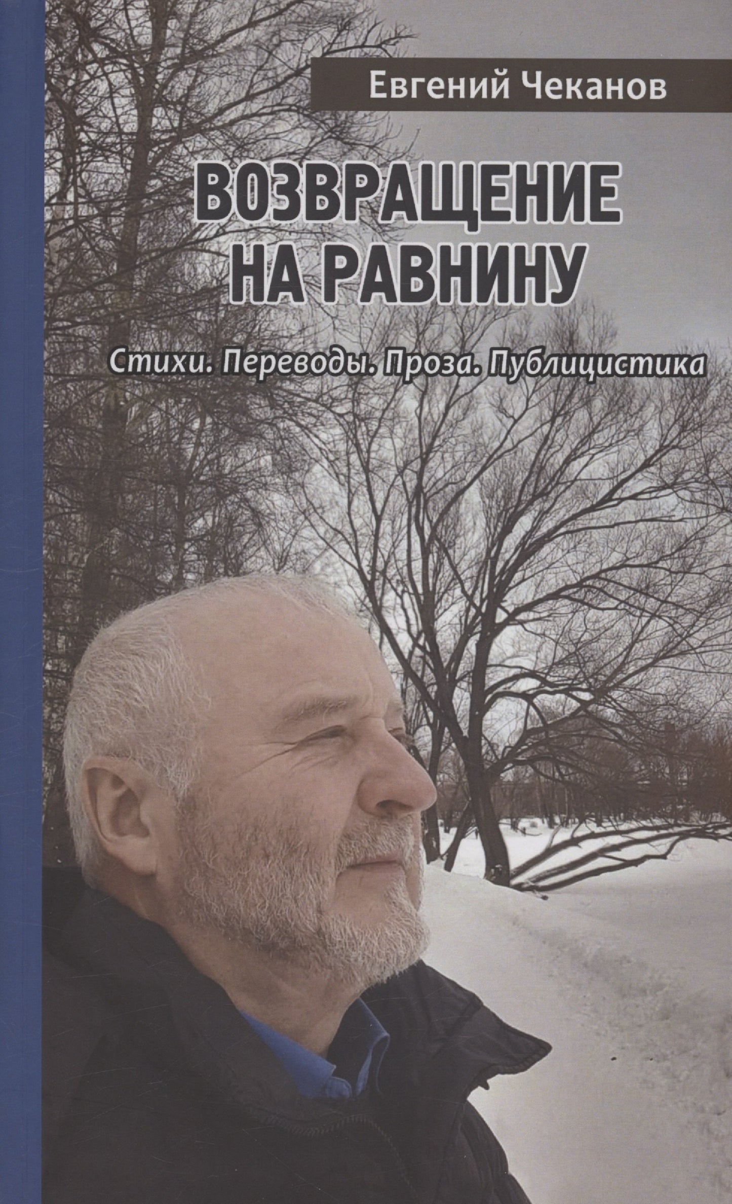 Возвращение на равнину.Стихи.Переводы.Проза.Публицистика