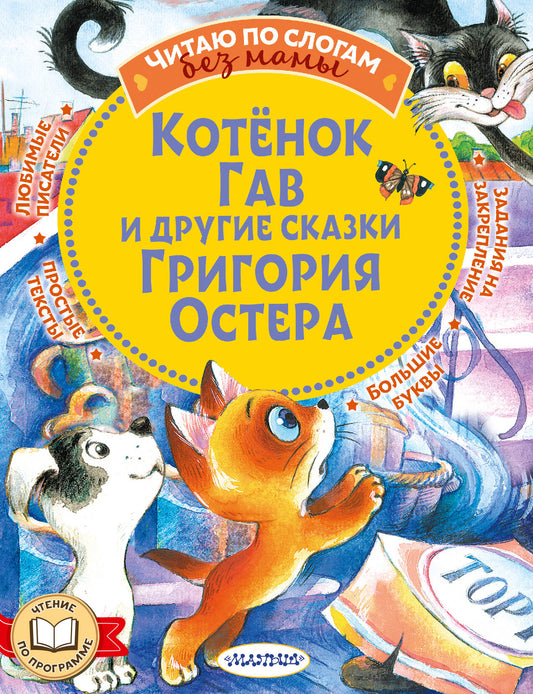 Котенок Гав и другие сказки Григория Остера