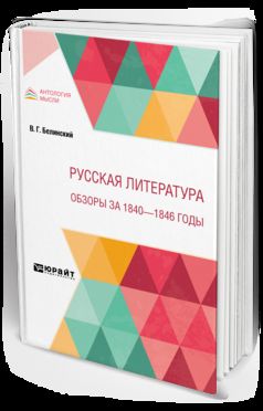 РУССКАЯ ЛИТЕРАТУРА. ОБЗОРЫ ЗА 1840 - 1846 ГОДЫ