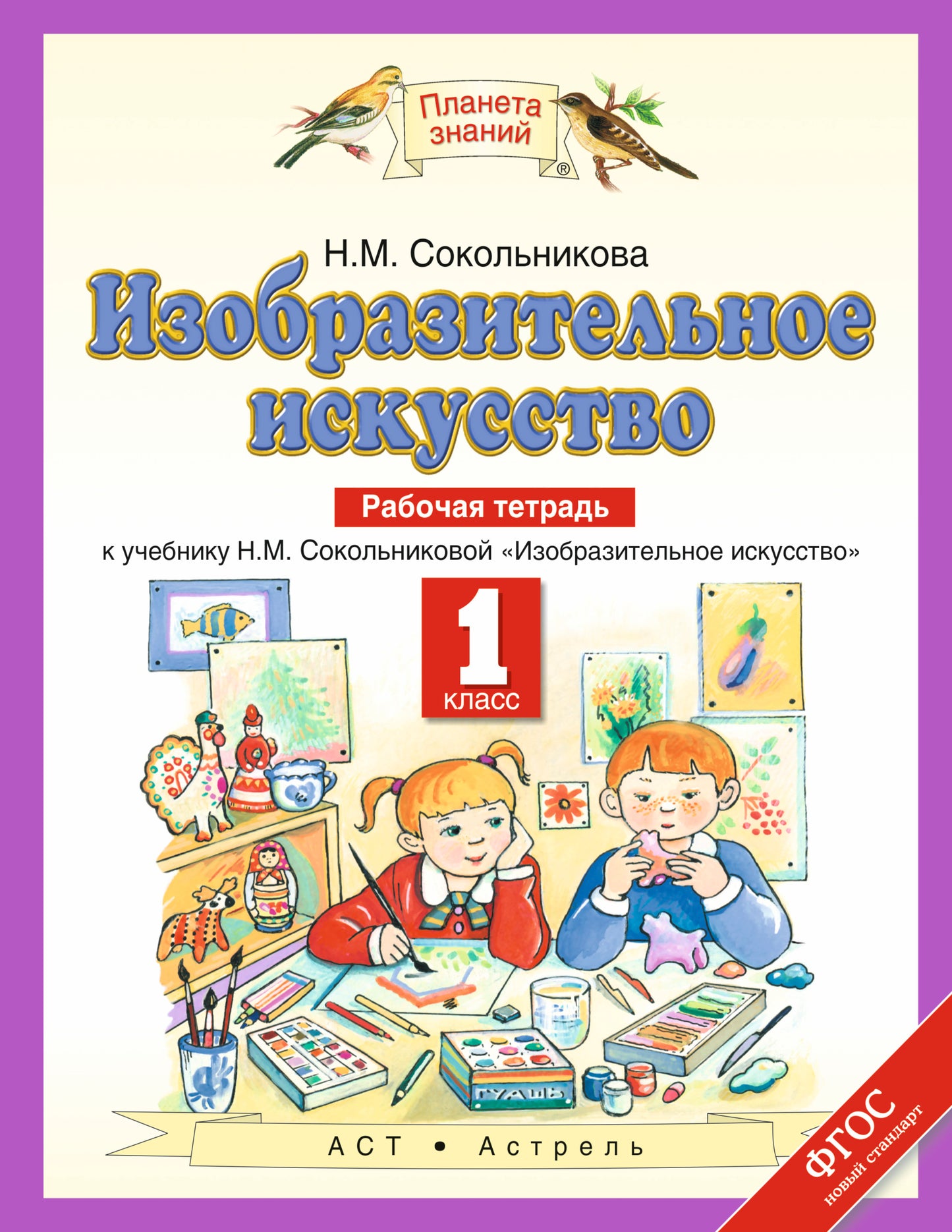 Изобразительное искусство. 1 класс. Рабочая тетрадь.