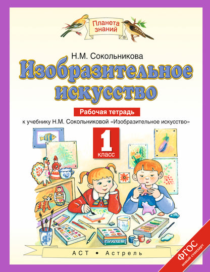 Изобразительное искусство. 1 класс. Рабочая тетрадь.