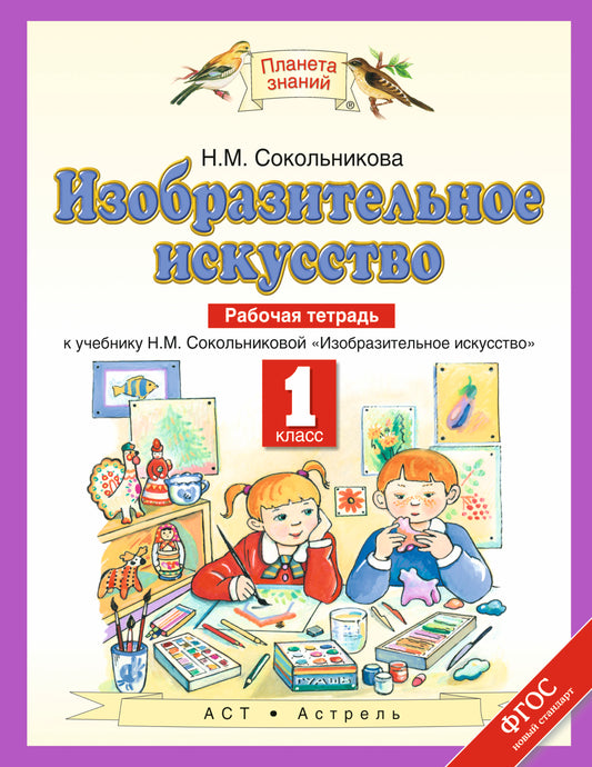Изобразительное искусство. 1 класс. Рабочая тетрадь.