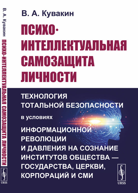 Психо-интеллектуальная самозащита личности: Технология тотальной безопасности в условиях информационной революции и давления на сознание институтов общества — государства, церкви, корпораций и СМИ