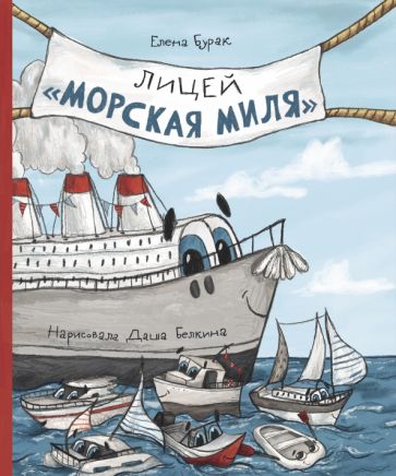 Бурак. Лицей "Морская миля"