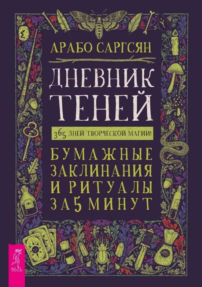 Дневник Теней: 365 дней творческой магии! Бумажные заклинания и ритуалы за 5 минут (6220)