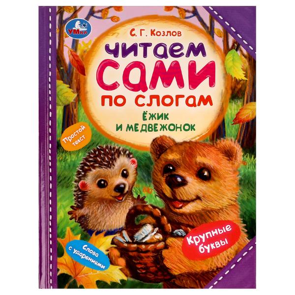 Ёжик и Медвежонок. С. Г. Козлов. Читаем сами по слогам. 197х255мм. 7БЦ. 64 стр. Умка в кор.14шт