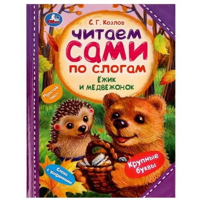 Ёжик и Медвежонок. С. Г. Козлов. Читаем сами по слогам. 197х255мм. 7БЦ. 64 стр. Умка в кор.14шт