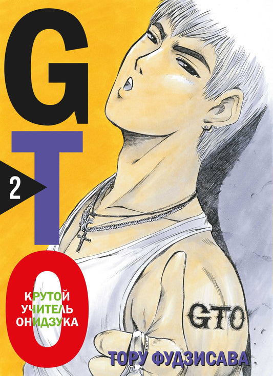 GTO. Крутой учитель Онидзука. Livre 2
