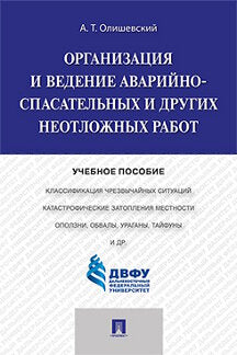 Организация и ведение аварийно-спасательных и других неотложных работ.Уч.пос.-М.:Проспект,2023. /=237012/