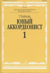 Юный аккордеонист : учебно-методическое пособие : в 3 частях. Chapitre 1 : Classes de filles DШИ et DМШ
