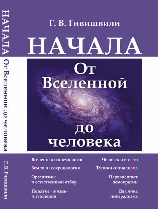 Начала: От Вселенной до человека