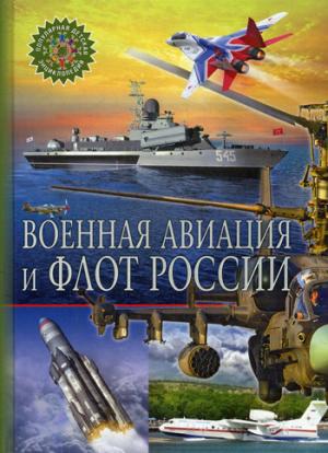 Военная авиация и флот России. Популярная детская энциклопедия.