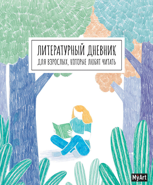 MyArt. ЛИТЕРАТУРНЫЙ ДНЕВНИК ДЛЯ ВЗРОСЛЫХ, которые любят читать