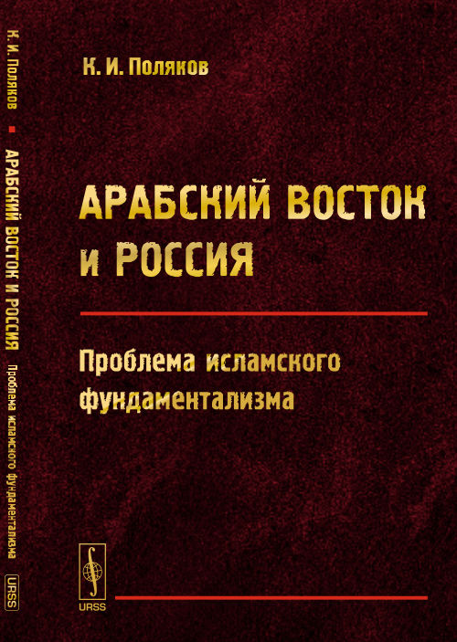 Арабский Восток и Россия: Проблема исламского фундаментализма