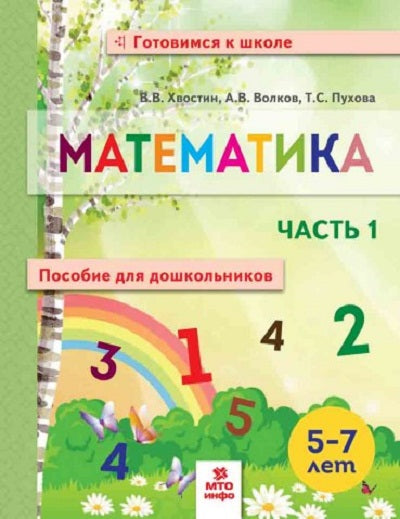 Хвостин Математика. Пособие для дошкольниковю 5-7 лет. Часть 1 (тетрадь в 2-х частях)