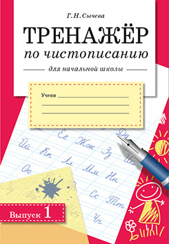 Entraîneur pour l'éducation scolaire. Выпуск 1. Сычева Г.Н.