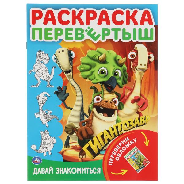 Давай знакомитьсяч. Раскраска перевертыш А4 2 в 1. Гигантозавр. 214х290 мм. 16 стр. Умка в кор.50шт