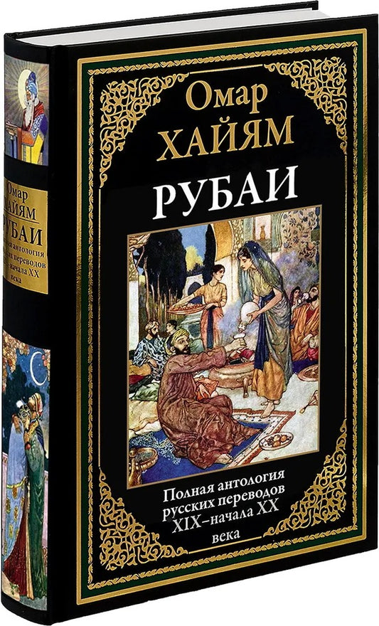 Рубаи. Полная антология русских переводов ХIX - начала XX века
