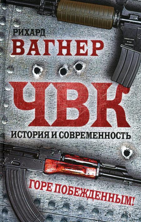 ЧВК. История и современность. Горе побежденным!/Вагнер Рихард/2023/КНИЖНЫЙ МИР/96545