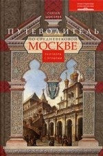 Путеводитель по средневековой Москве